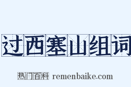 过西塞山组词是什么意思的图片